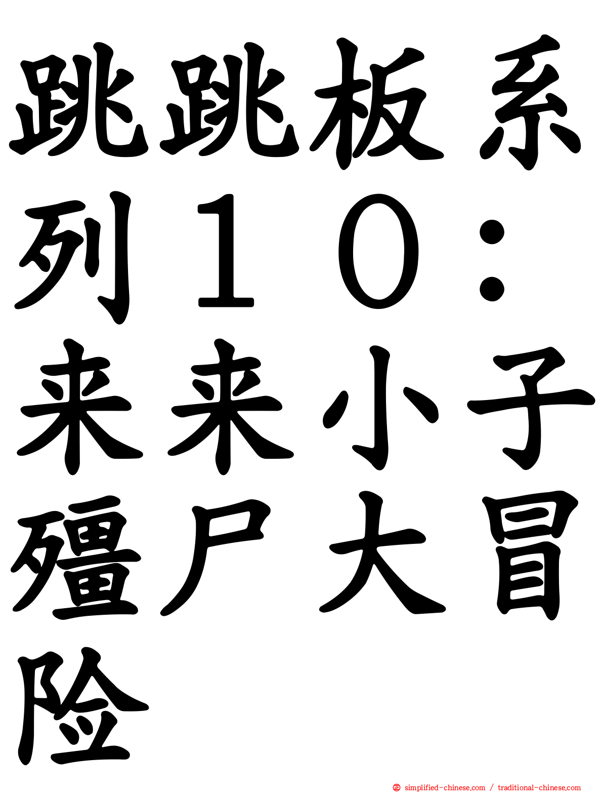 跳跳板系列１０：来来小子僵尸大冒险