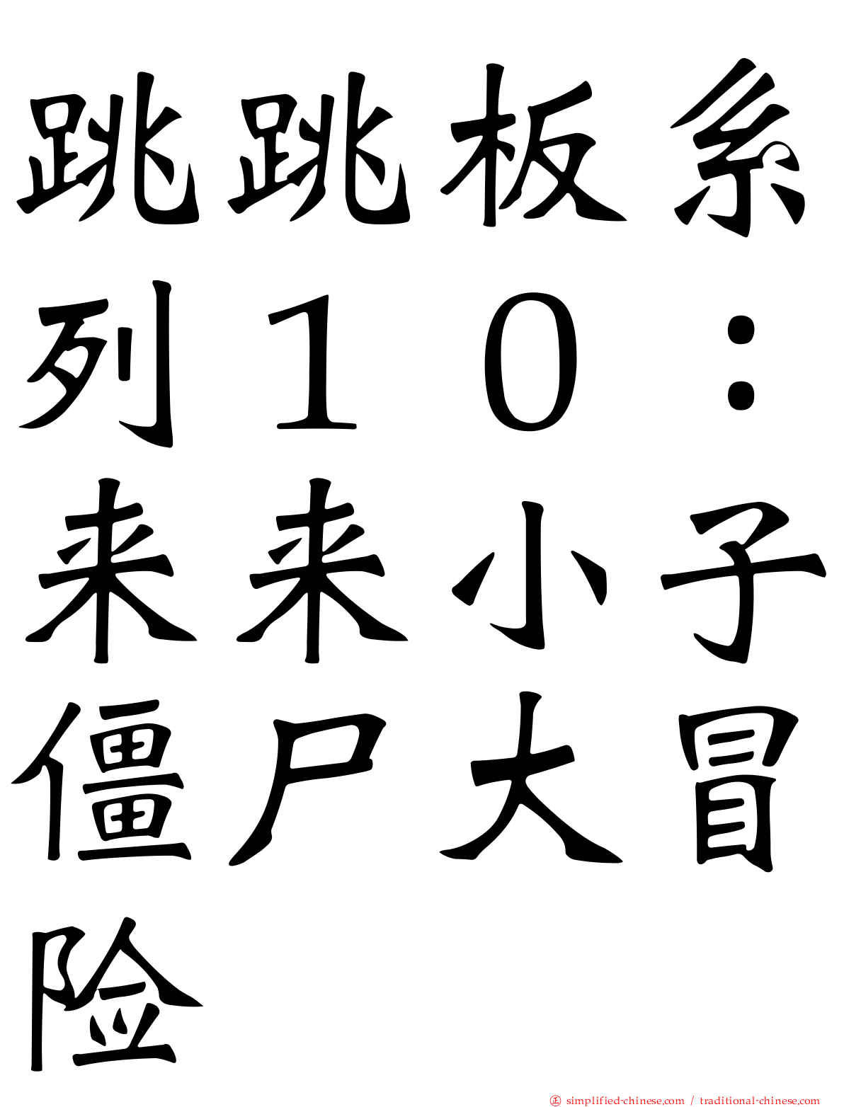 跳跳板系列１０：来来小子僵尸大冒险