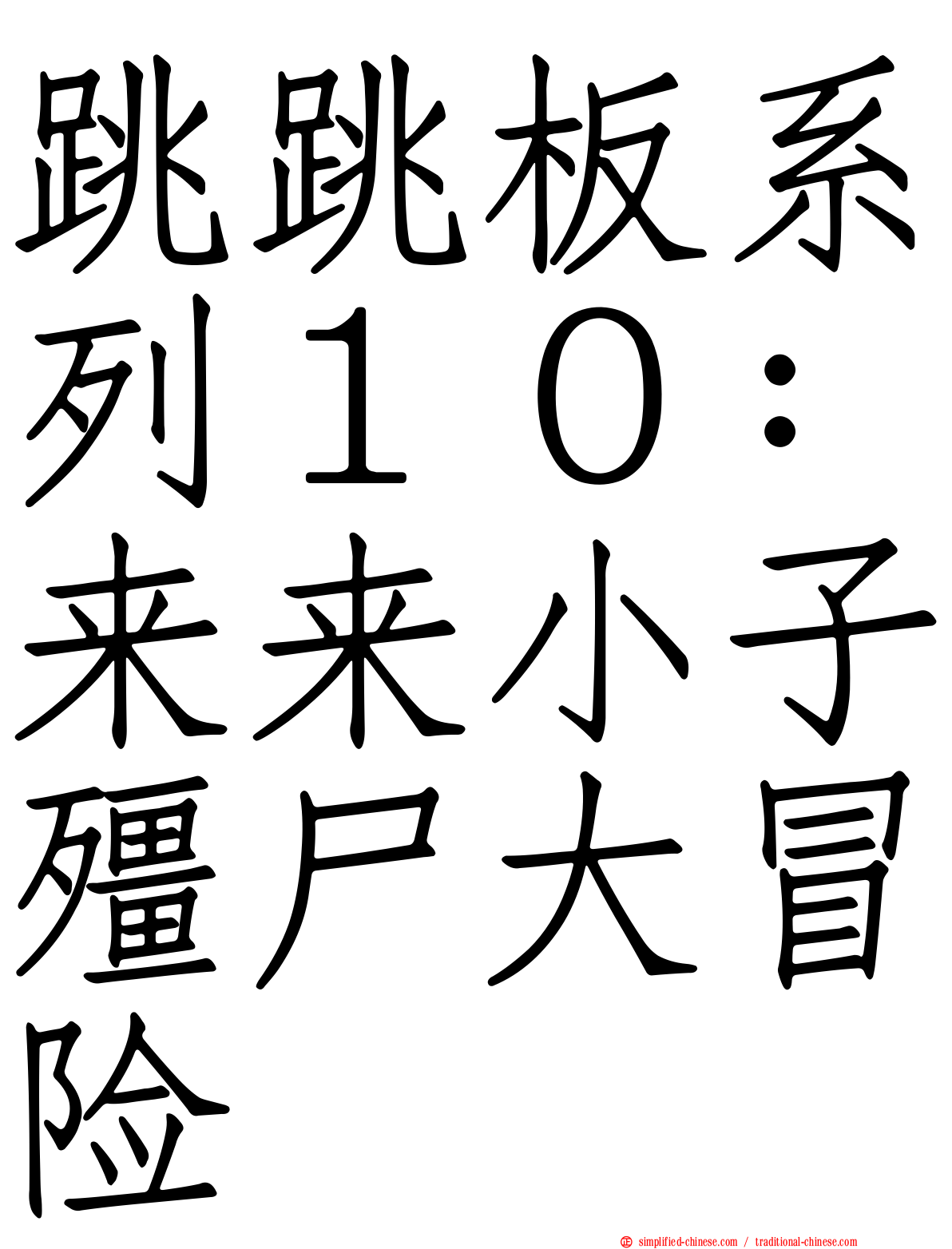 跳跳板系列１０：来来小子僵尸大冒险