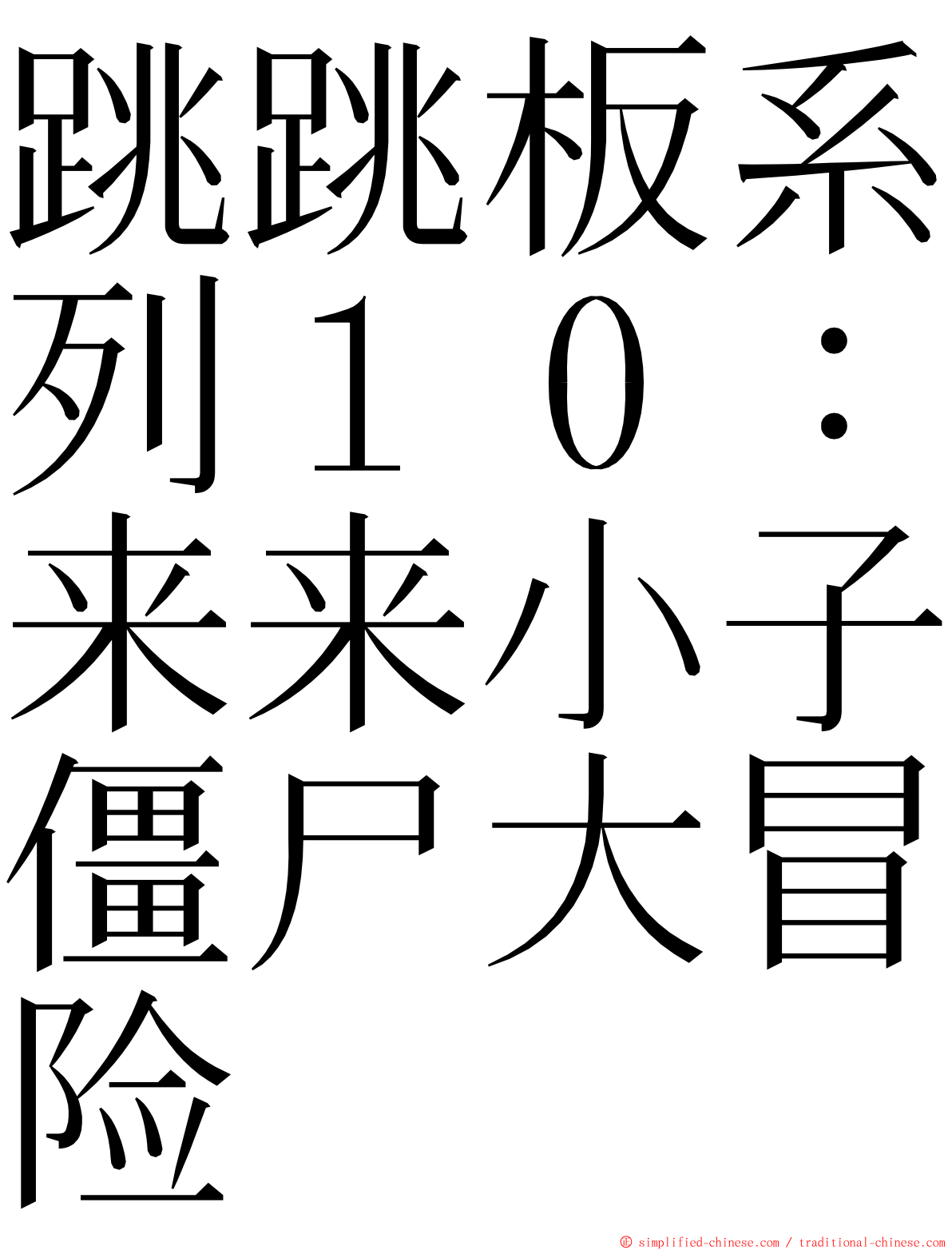 跳跳板系列１０：来来小子僵尸大冒险 ming font