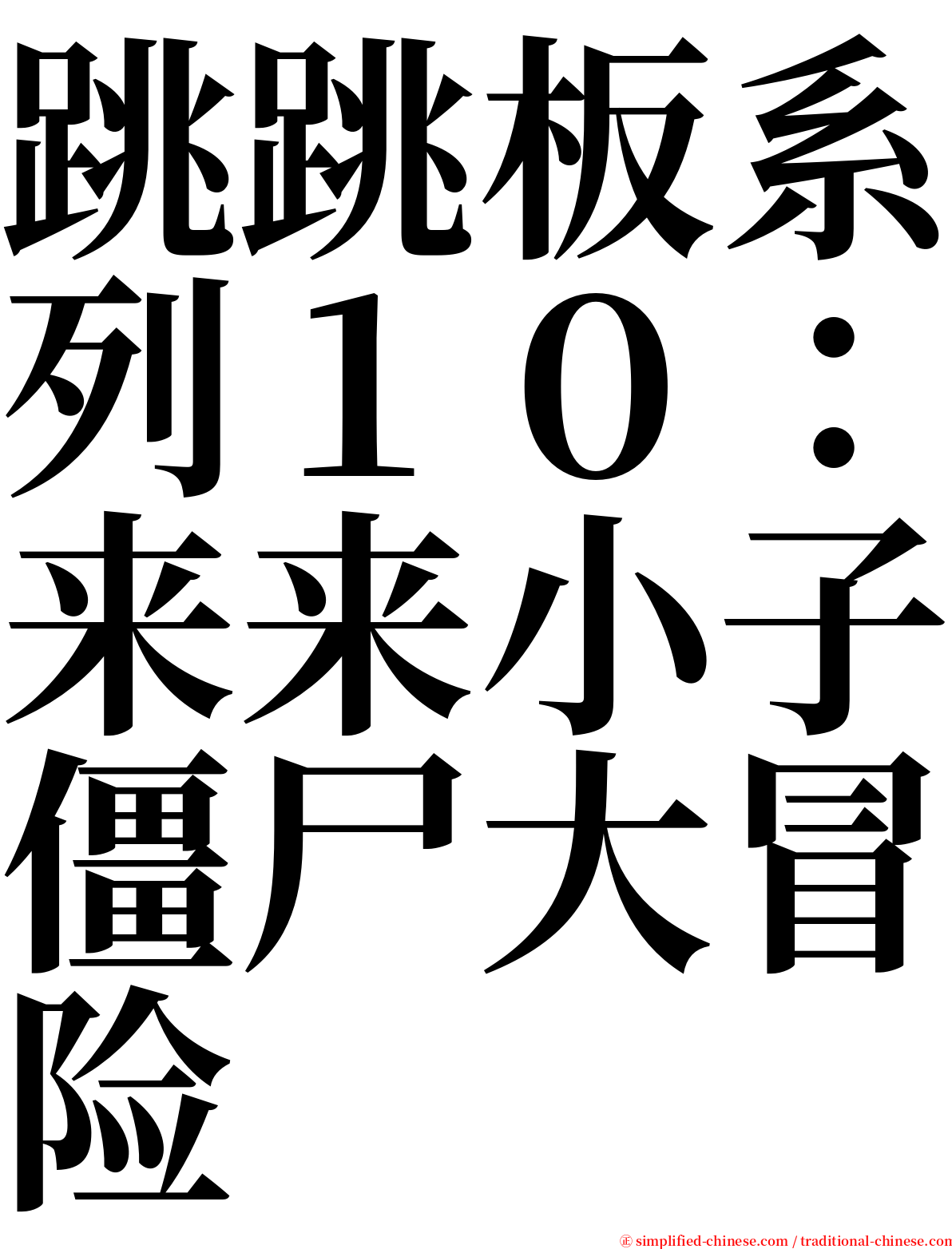 跳跳板系列１０：来来小子僵尸大冒险 serif font