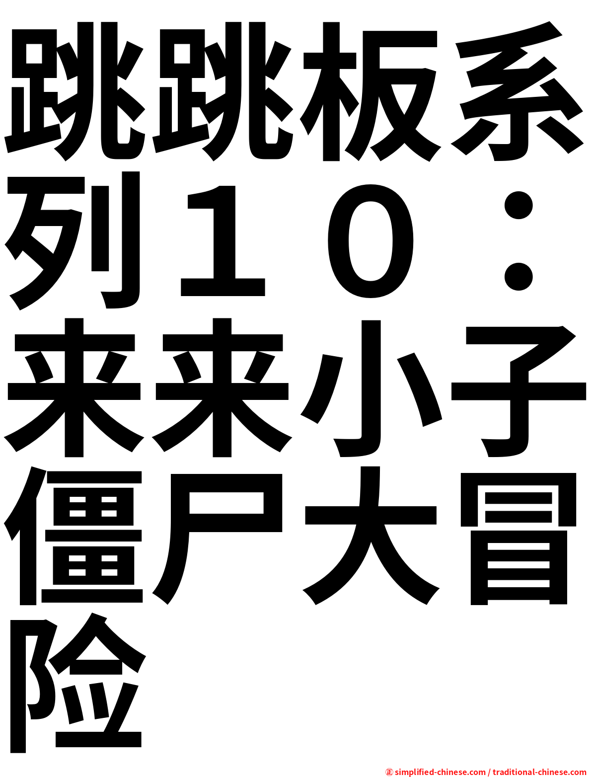 跳跳板系列１０：来来小子僵尸大冒险