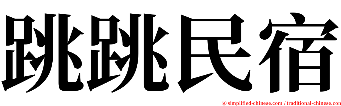 跳跳民宿 serif font