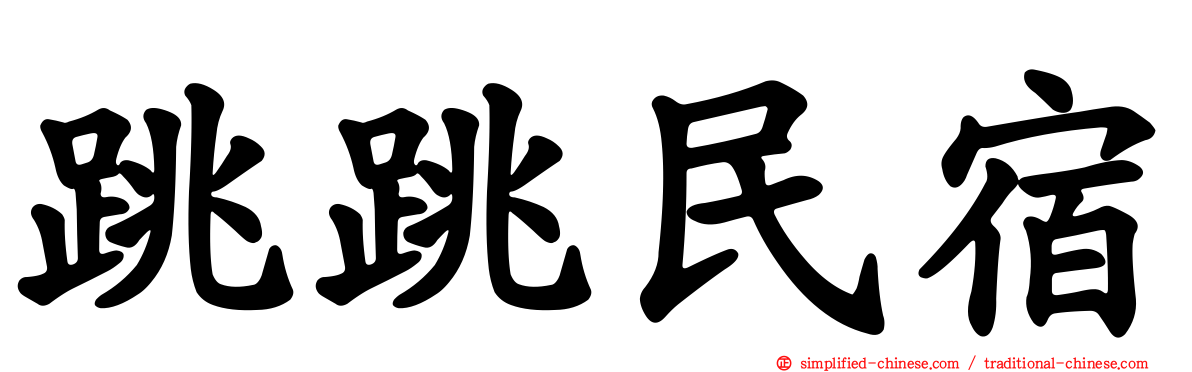 跳跳民宿