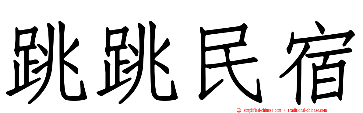 跳跳民宿