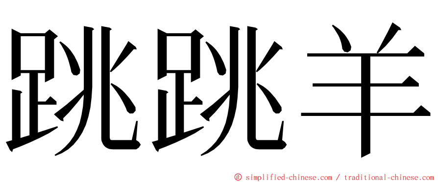 跳跳羊 ming font