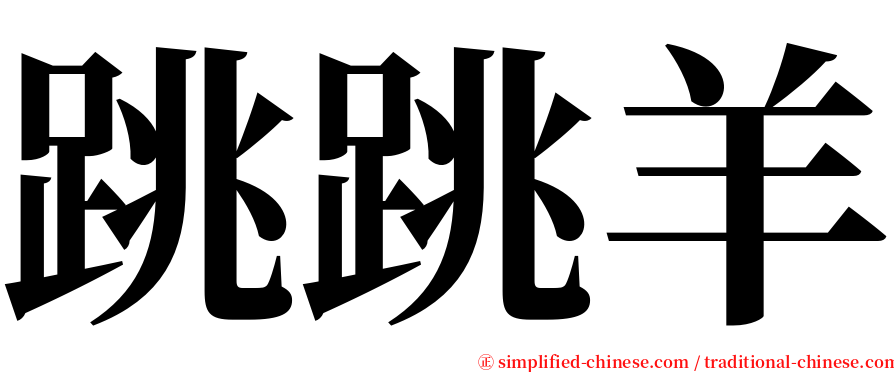 跳跳羊 serif font