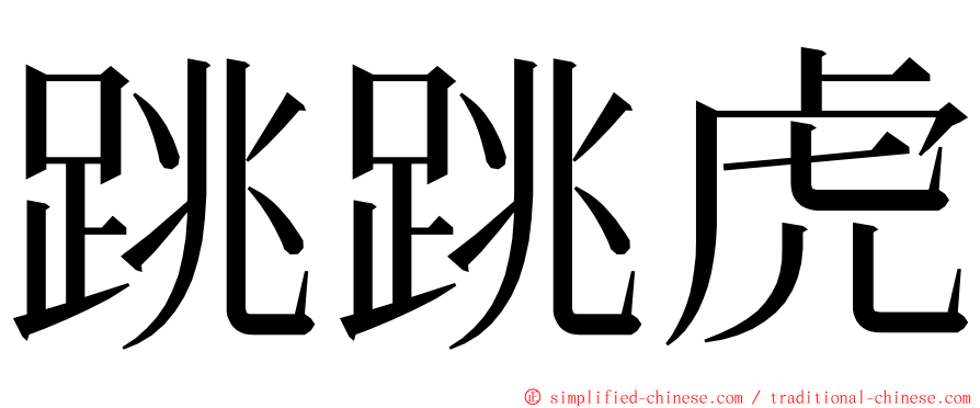 跳跳虎 ming font