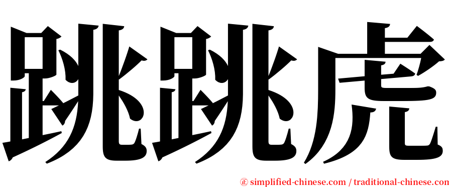 跳跳虎 serif font