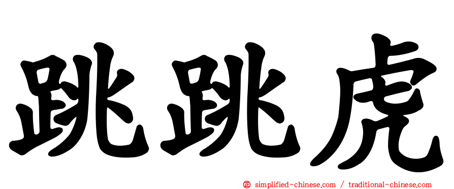 跳跳虎