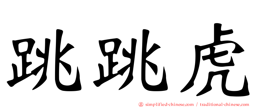 跳跳虎