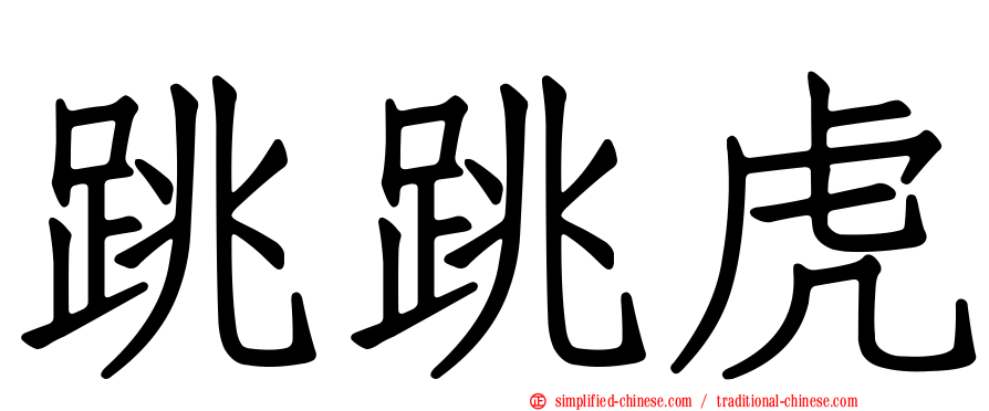 跳跳虎