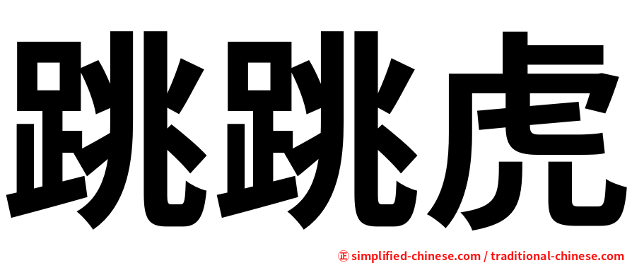 跳跳虎
