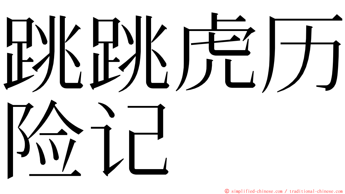 跳跳虎历险记 ming font