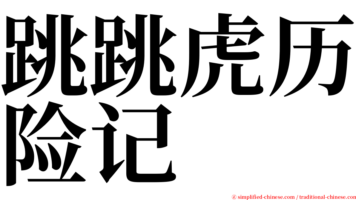 跳跳虎历险记 serif font