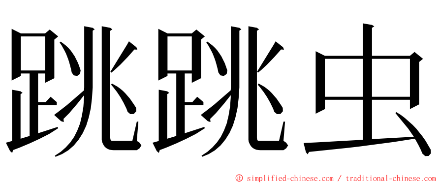 跳跳虫 ming font