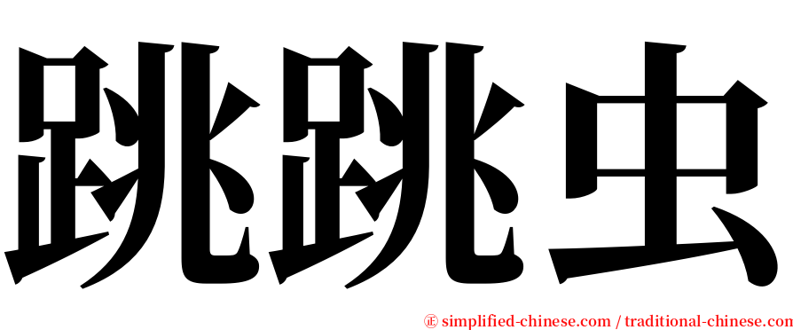 跳跳虫 serif font