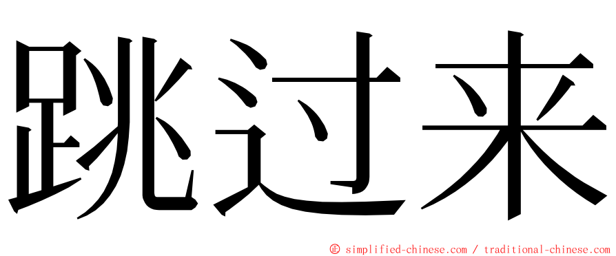 跳过来 ming font