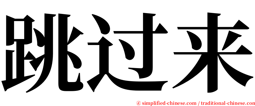 跳过来 serif font