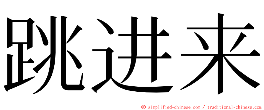 跳进来 ming font