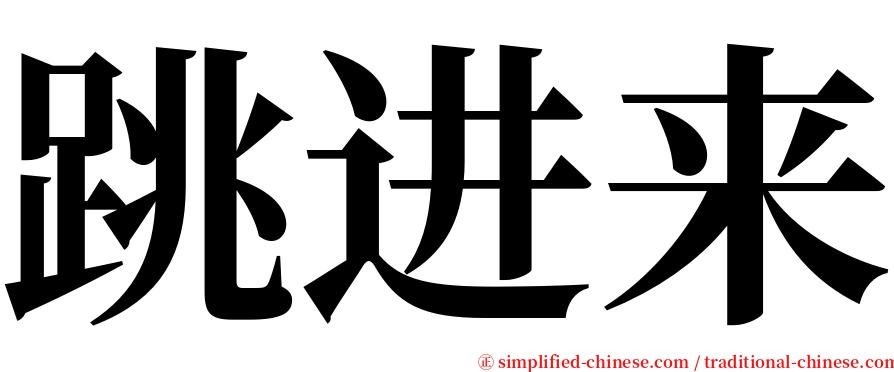 跳进来 serif font