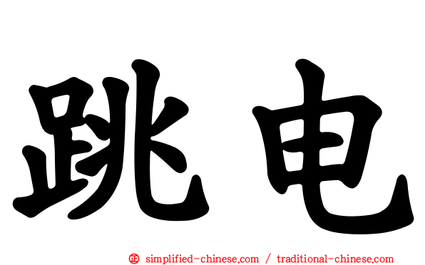 跳电