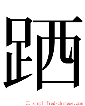 跴 ming font