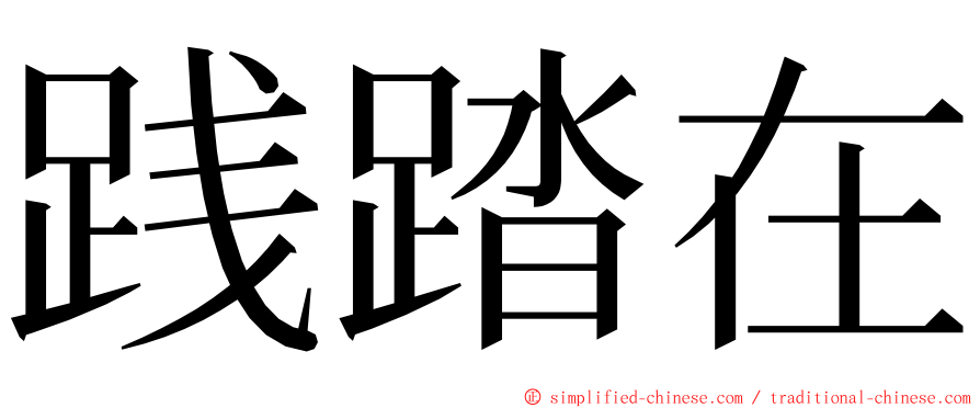 践踏在 ming font