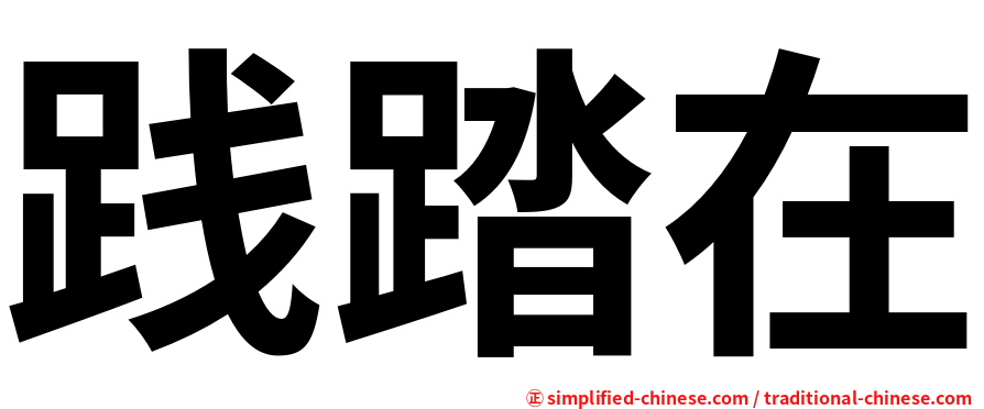 践踏在