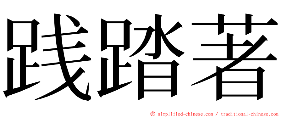 践踏著 ming font