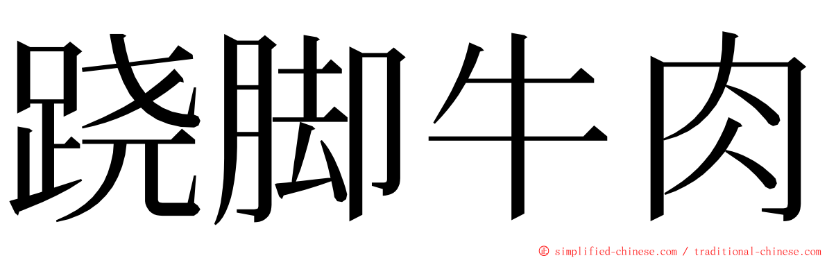 跷脚牛肉 ming font