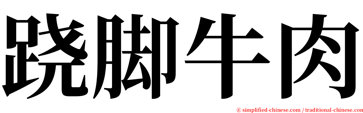 跷脚牛肉 serif font