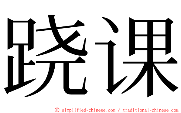 跷课 ming font