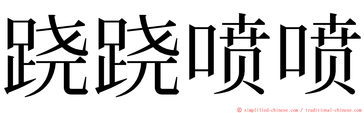 跷跷喷喷 ming font