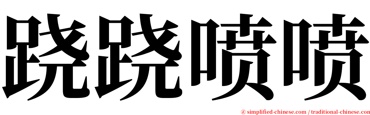 跷跷喷喷 serif font