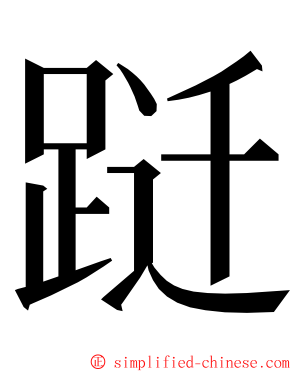 跹 ming font