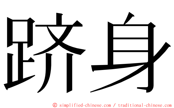 跻身 ming font