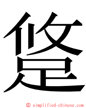 跾 ming font