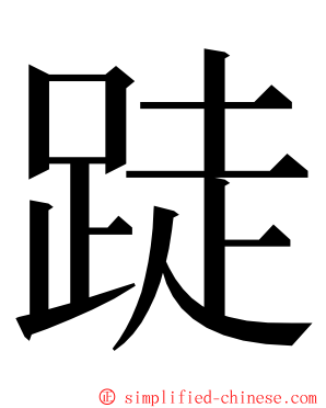 跿 ming font