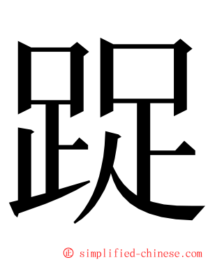 踀 ming font