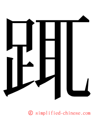 踂 ming font