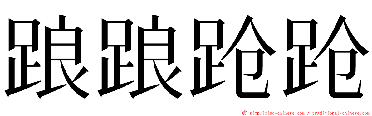 踉踉跄跄 ming font