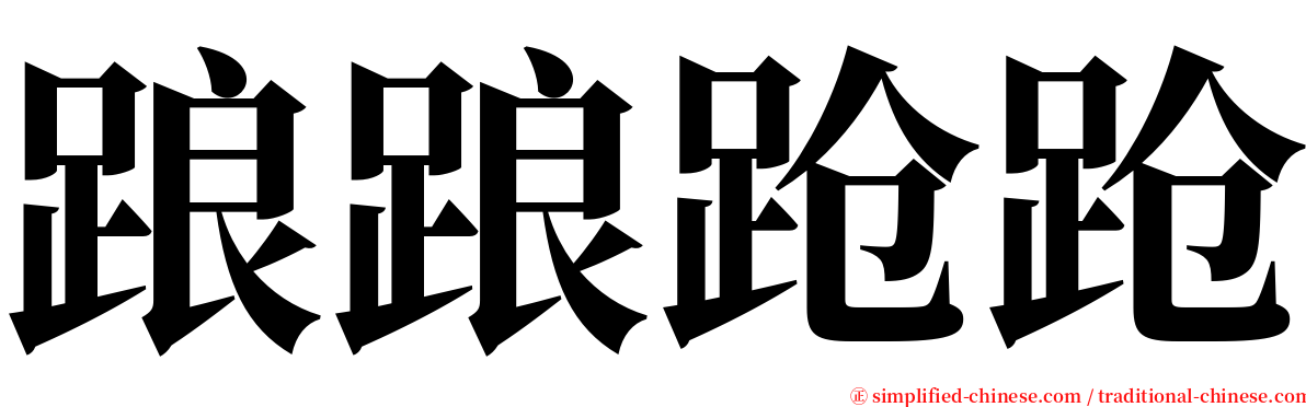 踉踉跄跄 serif font