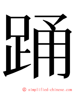 踊 ming font