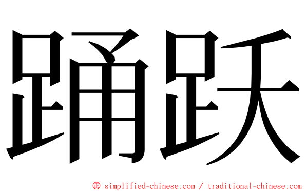 踊跃 ming font