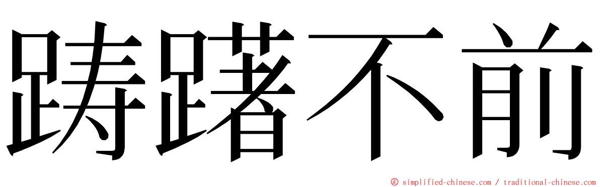 踌躇不前 ming font