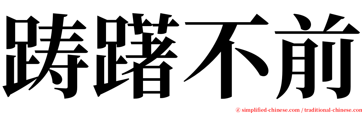 踌躇不前 serif font