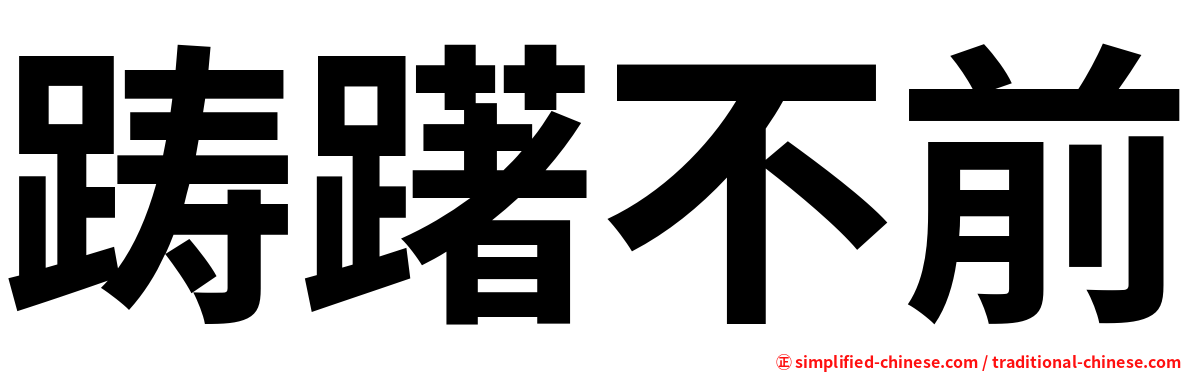 踌躇不前