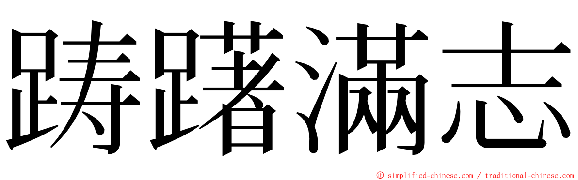 踌躇滿志 ming font