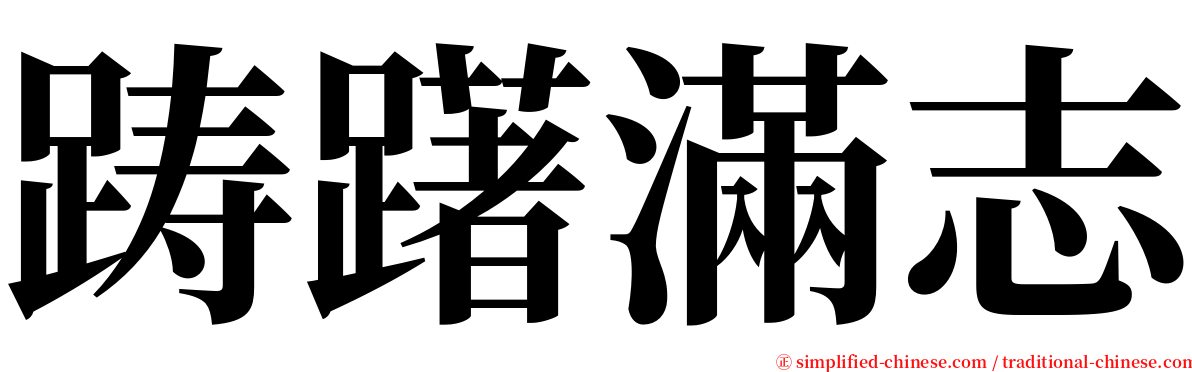 踌躇滿志 serif font